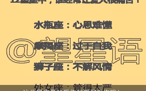 这些星座是越爱你越爱刁难你哦！