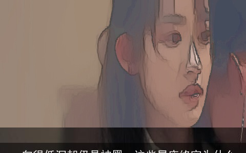 一向很低沉却仍是被黑，这些星座终究为什么