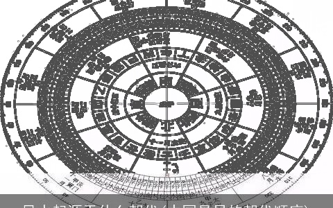 风水起源于什么朝代(中国最早的朝代顺序)