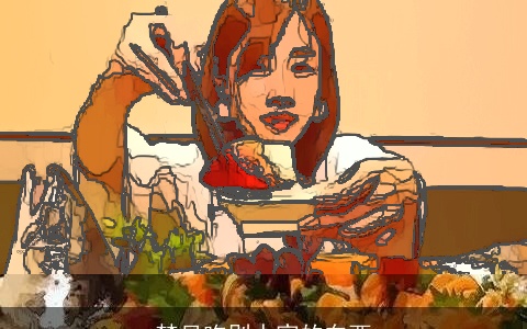 梦见吃别人家的东西