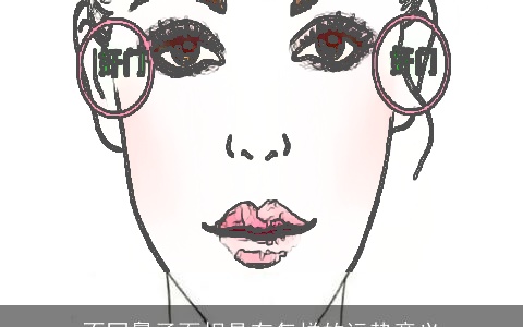 不同鼻子面相具有怎样的运势意义