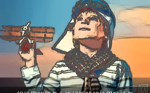 胡姓男孩取名办法好听的胡姓男孩姓名