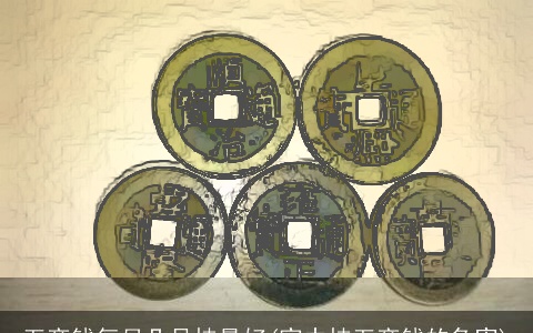 五帝钱每月几号挂最好(家中挂五帝钱的危害)