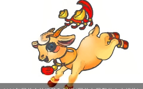 2023年属羊人的运势和财运(属羊女佩戴什么吉祥物)