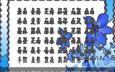 2023女缺金取名(缺金女孩名字洋气有内涵的)