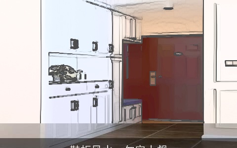 鞋柜风水，勿容小觑