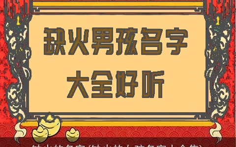 缺火的名字(缺火的女孩名字大全集)