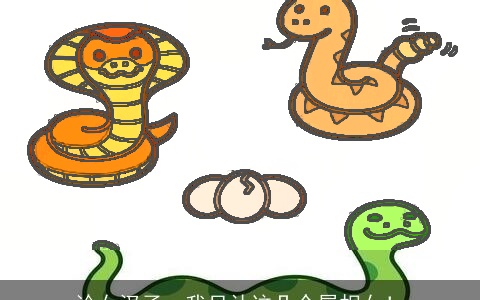 论女汉子，我只认这几个属相女！