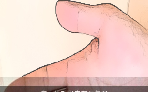 痣上长毛代表有福气吗