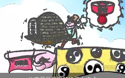 让官员做尽噩梦的风水格式