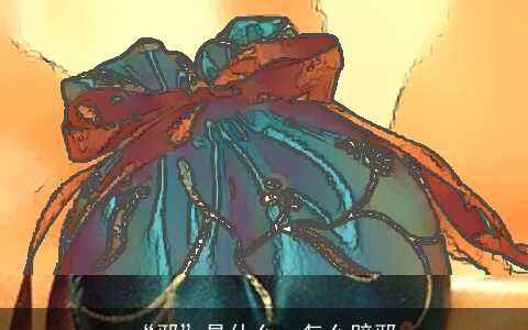 “邪”是什么，怎么辟邪