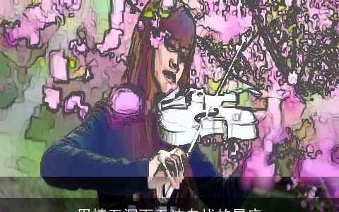 用情至深而无法自拔的星座