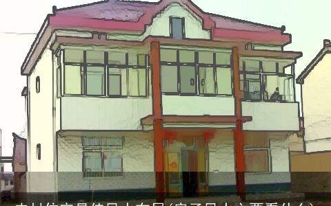 农村住宅最佳风水布局(房子风水主要看什么)