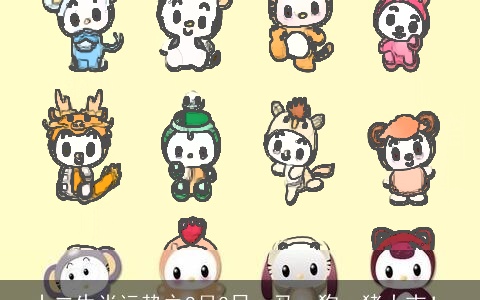 十二生肖运势之8月3日，马、狗、猪大吉！