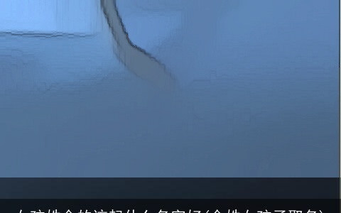 女孩姓金的该起什么名字好(金姓女孩子取名)