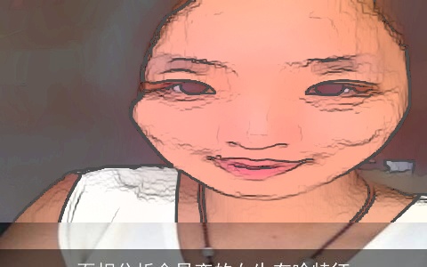 面相分析会早恋的女生有啥特征