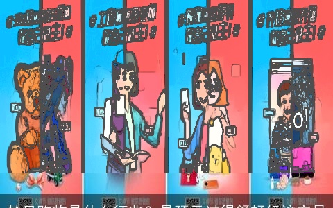 梦见购物是什么征兆？是预示过得舒畅经济充足