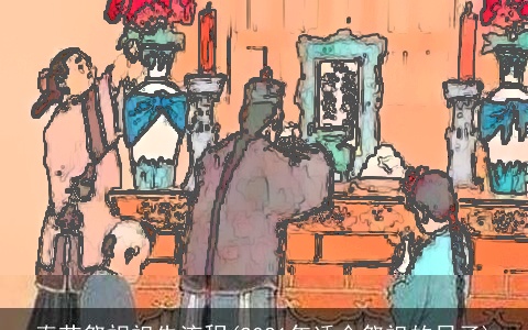 春节祭祀祖先流程(2021年适合祭祖的日子)