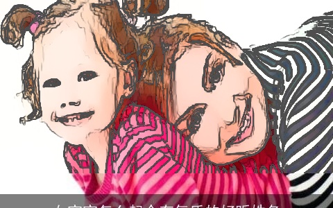 女宝宝怎么起个有气质的好听姓名