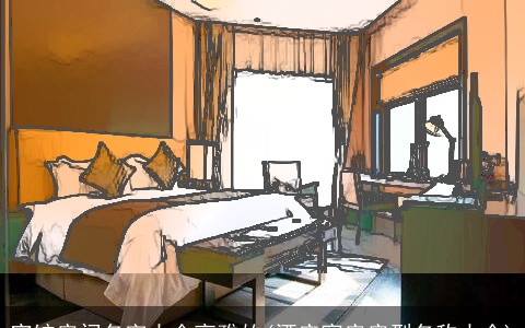 宾馆房间名字大全高雅的(酒店客房房型名称大全)