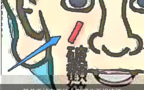 简单丢掉东西的人有哪些面相特征