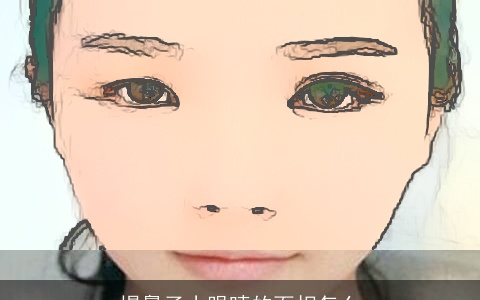 塌鼻子小眼睛的面相怎么