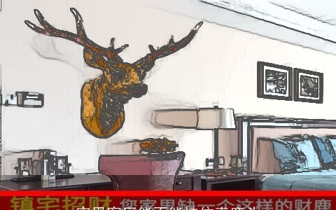 家里客厅能不能挂仿真鹿头