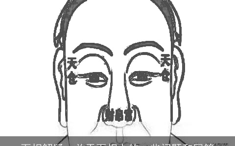 面相解疑：关于面相上的一些问题和回答