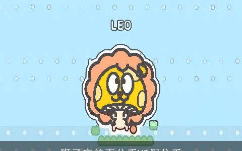 狮子座的真分手VS假分手