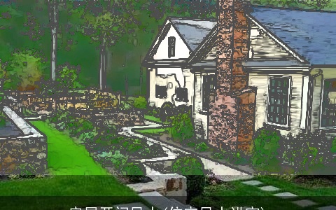 房屋开门风水(住宅风水讲究)