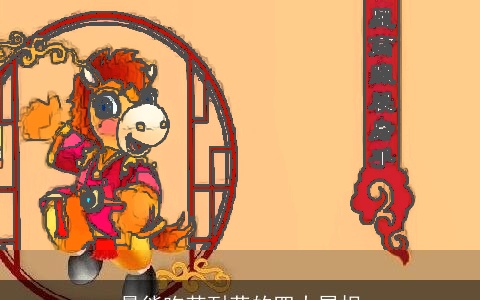 最能吃苦耐劳的四大属相