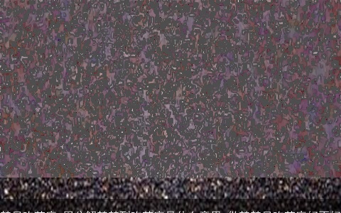 梦见吃芝麻_周公解梦梦到吃芝麻是什么意思_做梦梦见吃芝麻好不好