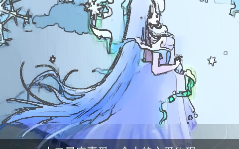 十二星座喜爱一个人的心爱体现