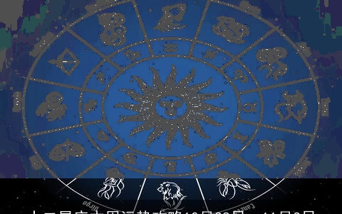 十二星座本周运势攻略10月28日～11月3日