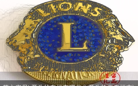 英文字母L开头的车标有哪些(L开头的汽车标志)