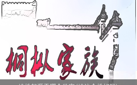 姚姓起源于哪个世家(姚这个姓好吗)