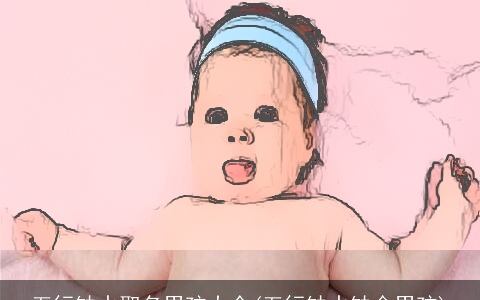 五行缺水取名男孩大全(五行缺水缺金男孩)