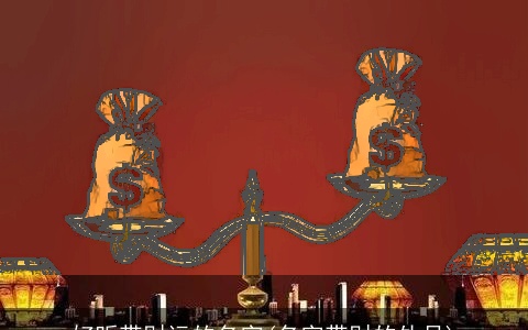 好听带财运的名字(名字带财的外号)