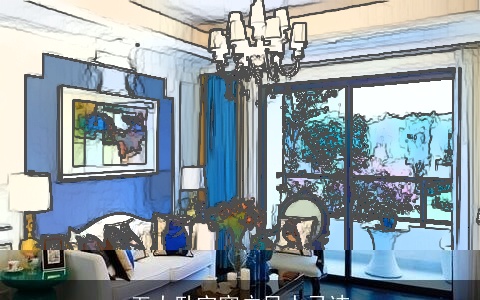 五大卧室窗户风水忌讳