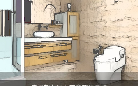 房门朝向风水究竟哪里最好