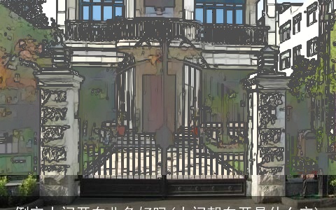 倒宅大门开东北角好吗(大门朝东开是什么宅)