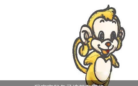 猴宝宝起名忌讳都有哪些