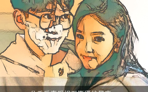 分手后喜爱相互撕逼的星座cp