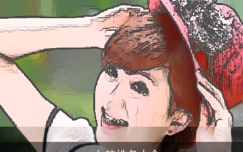 qq女孩姓名大全