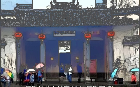 汪氏是什么世家(合肥汪氏家族)