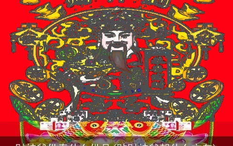 财神爷供奉什么供品(贴财神爷朝什么方向)