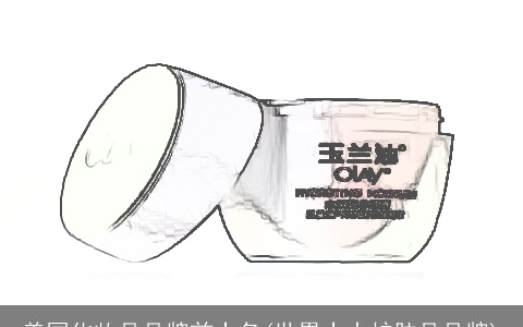 美国化妆品品牌前十名(世界十大护肤品品牌)