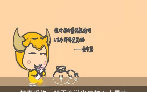 越喜爱你，越不会说出口的五大星座