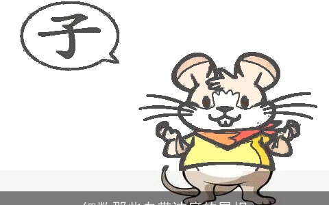 细数那些自带洁癖的属相