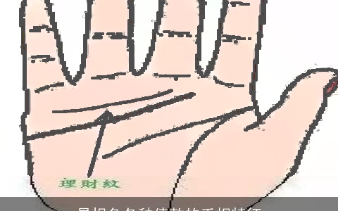 易担负各种债款的手相特征